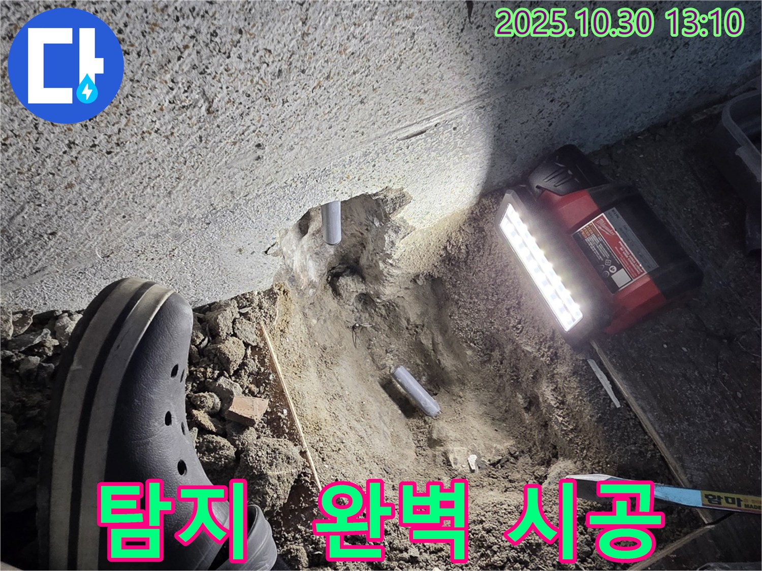 동두천 방죽동 누수 - 누수 탐지부터 완벽한 시공까지 책임