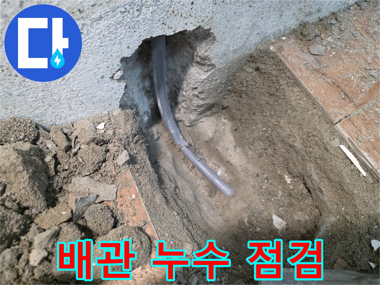 동두천 방죽동 누수 - 배관 누수 지점 꼼꼼 점검 완료