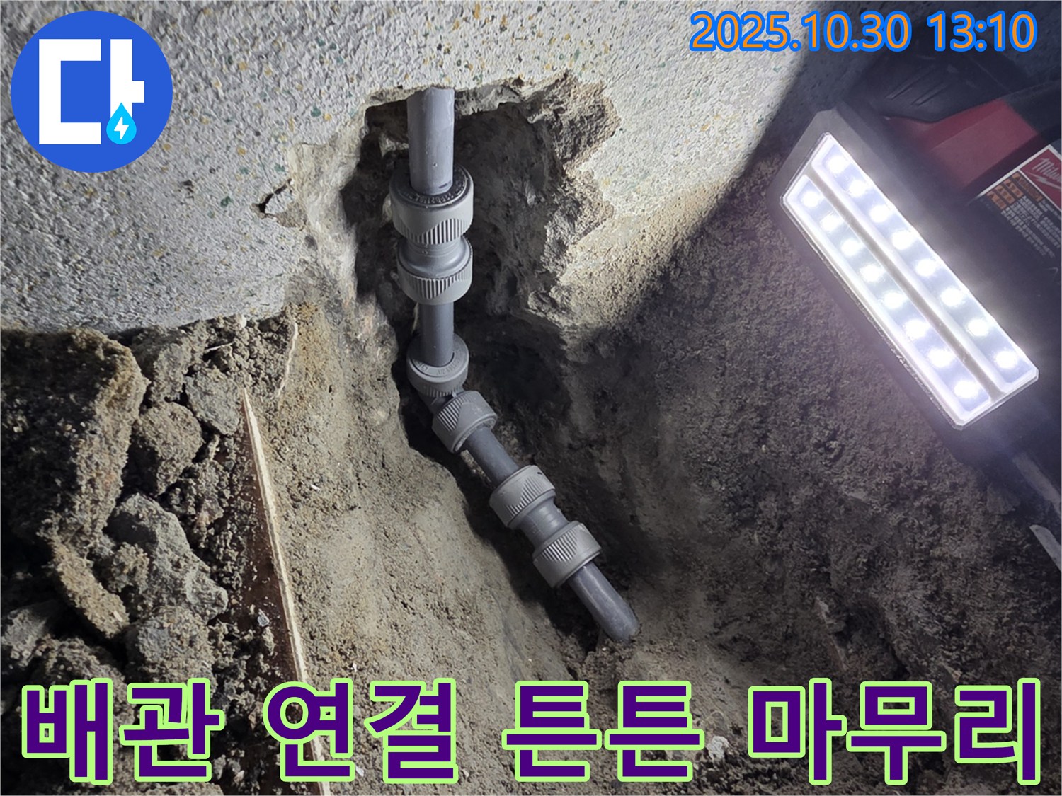 동두천 방죽동 누수 - 배관 연결 부위를 튼튼하게 마무리하여 누수 걱정 없이 사용할 수 있도록 했습니다.
