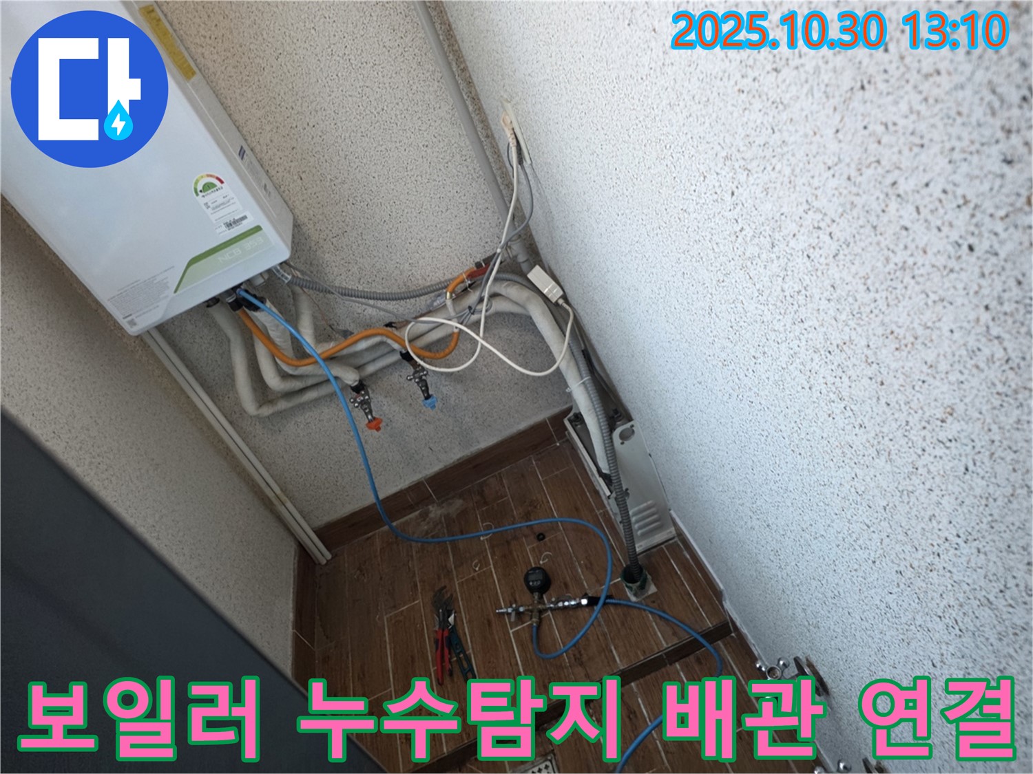 동두천 방죽동 누수탐지 현장 - 보일러 배관 연결 부위 누수 확인 및 정밀 탐지 작업 진행