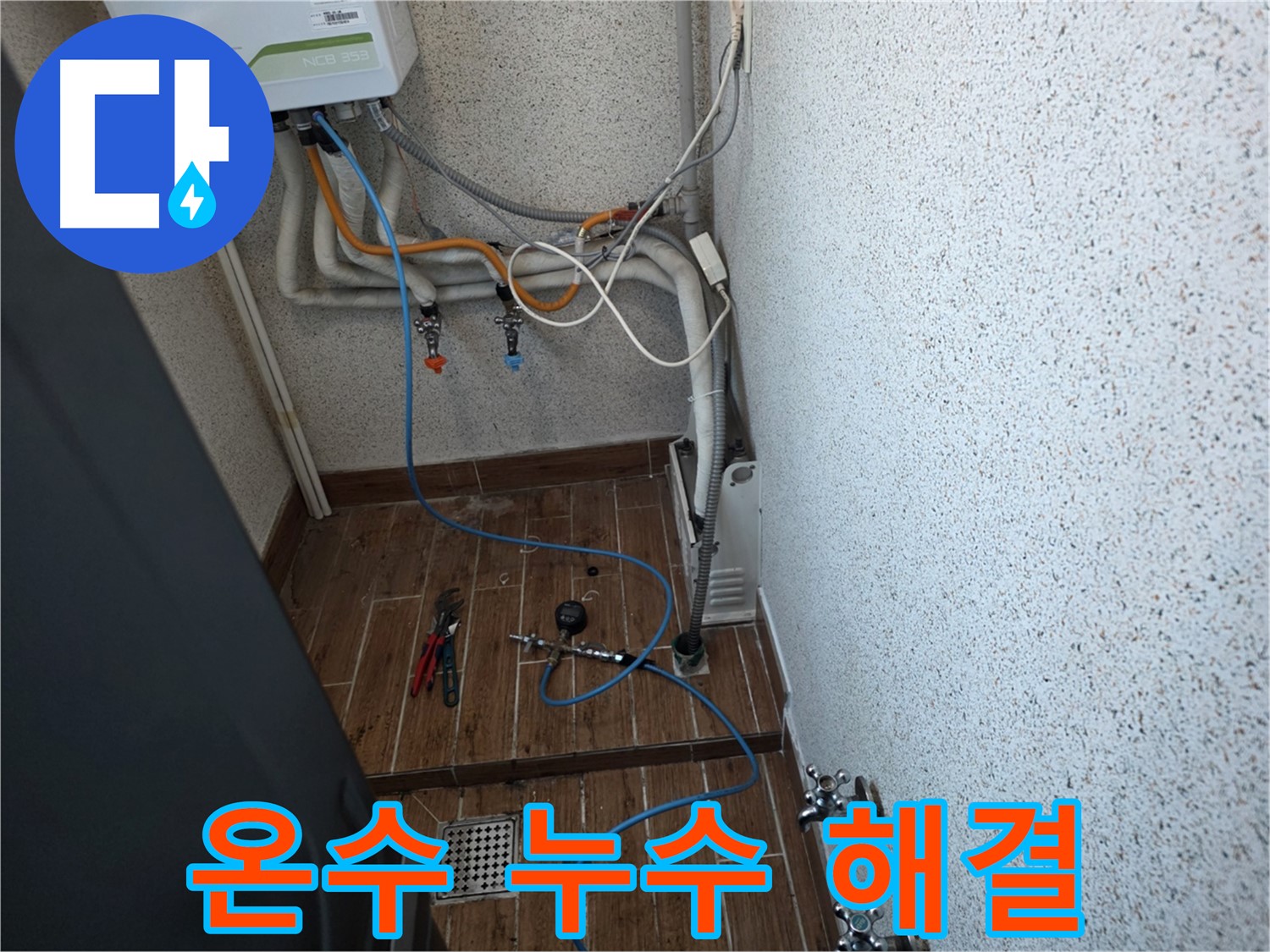 동두천 방죽동 온수 배관 누수 - 공압 검사로 빠른 위치 탐지