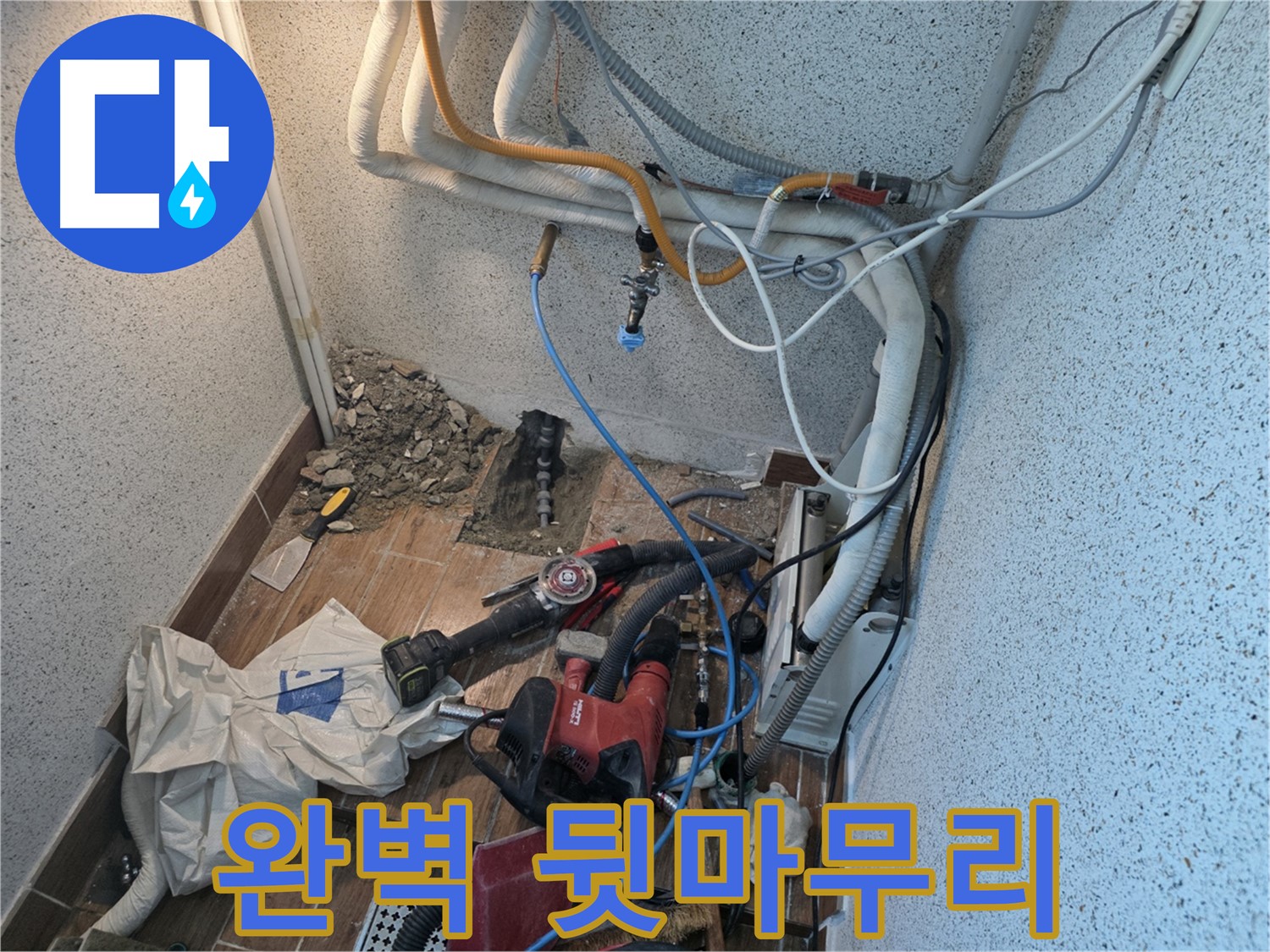 동두천 방죽로 누수 - 누수 공사 후 뒷마무리까지 완벽하게