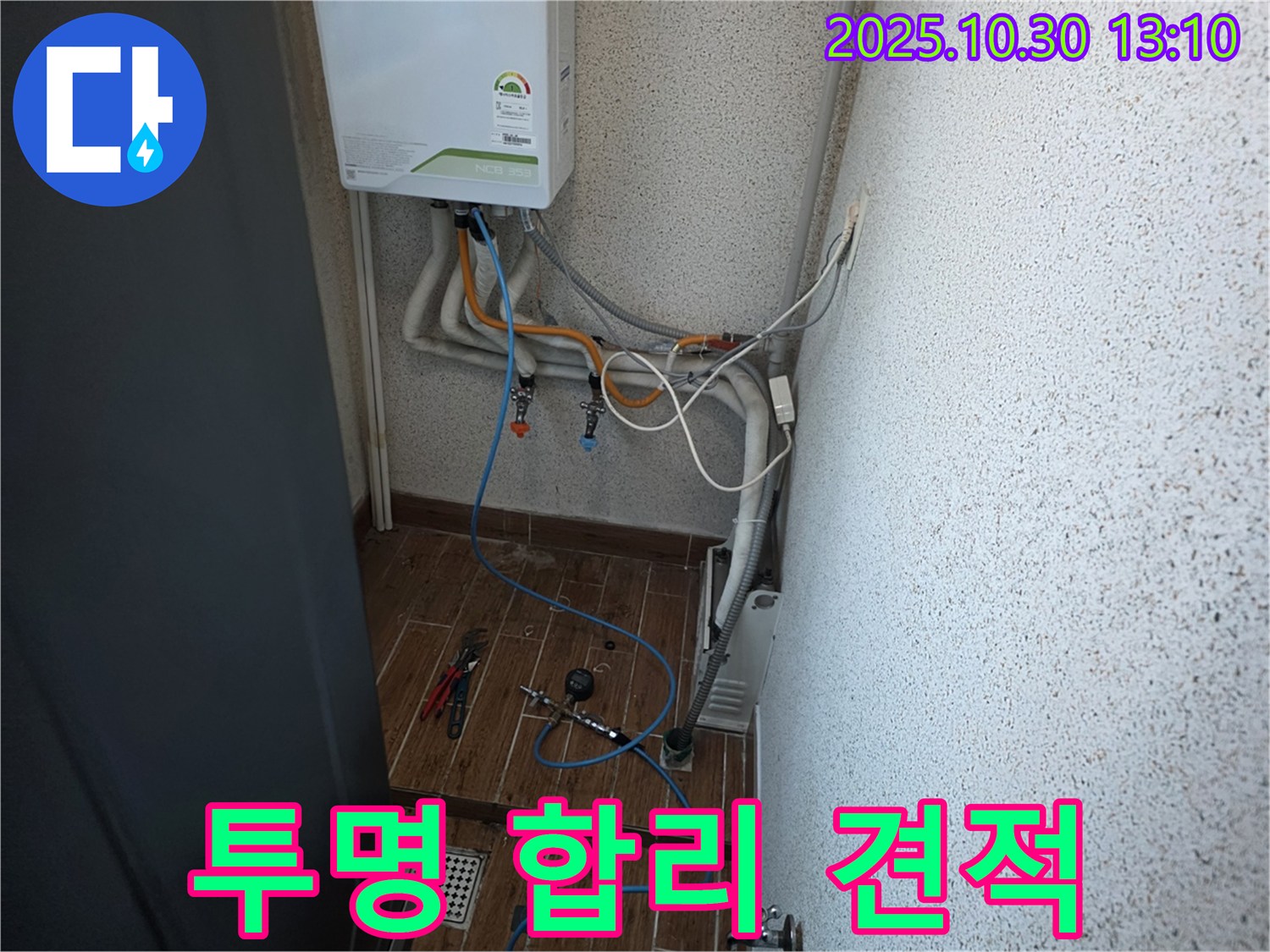 동두천 방죽로 누수 현장에서 투명하고 합리적인 견적을 제시하여 믿고 맡기실 수 있도록 하는 모습