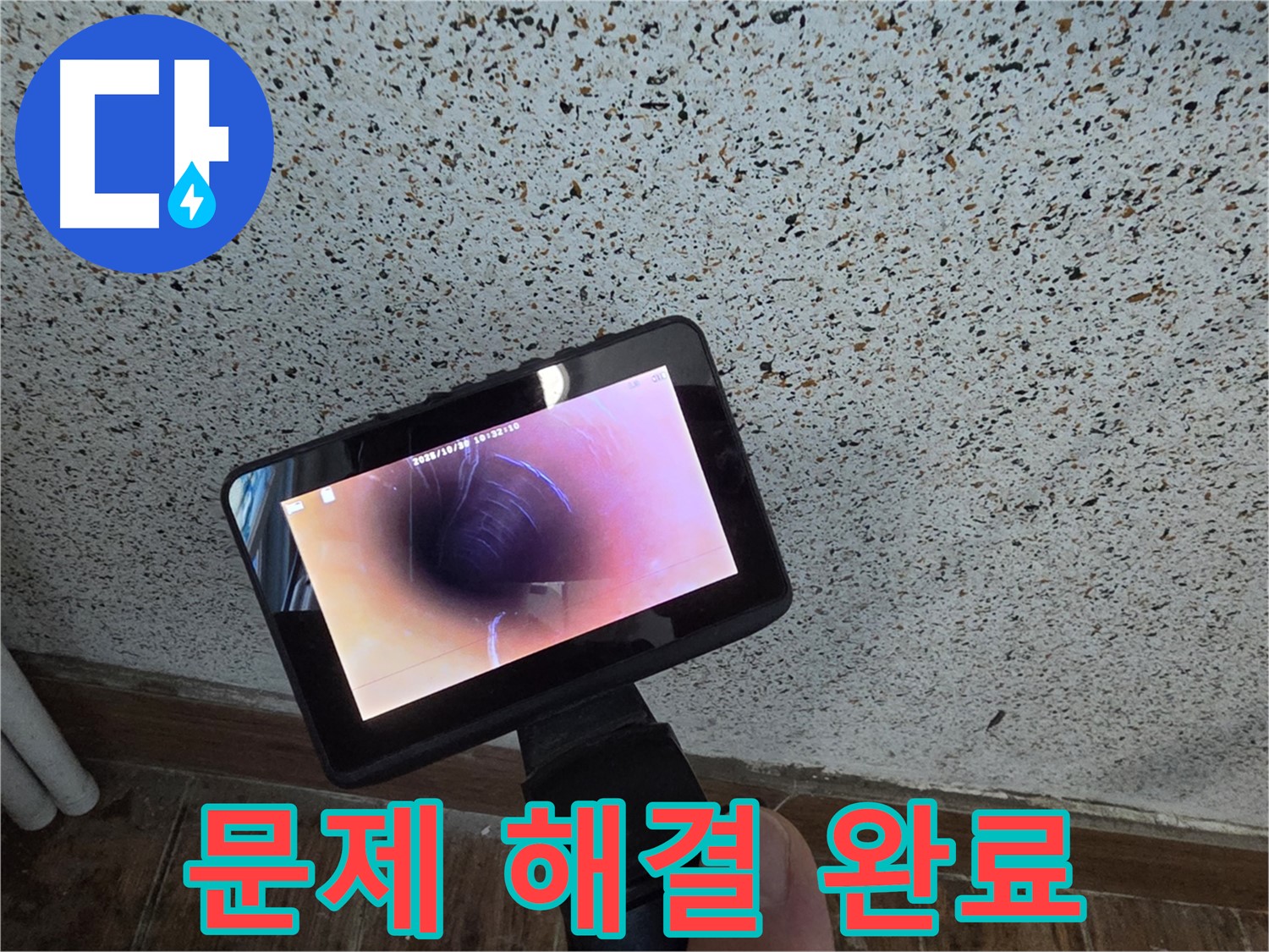 동두천 지행동 누수 - 배관 내시경 촬영으로 누수 문제 해결 완료