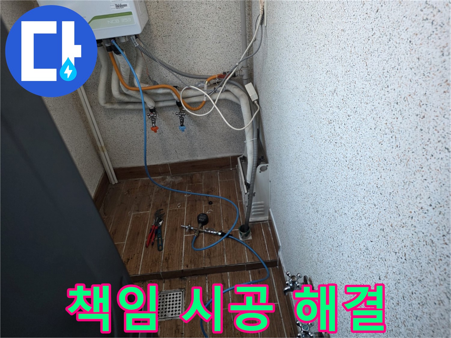 동두천시 방죽동 보일러 누수 - 원인부터 해결까지 책임 시공