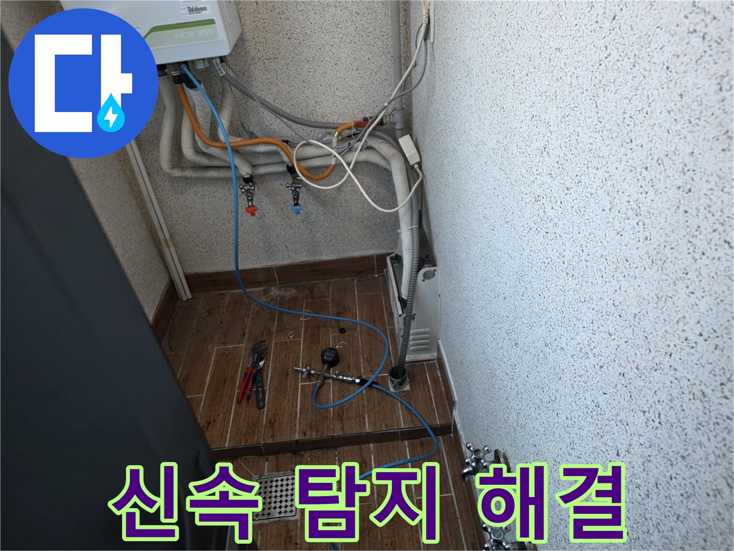 동두천시 방죽동 보일러 배관 누수 - 신속한 탐지로 누수 문제 해결