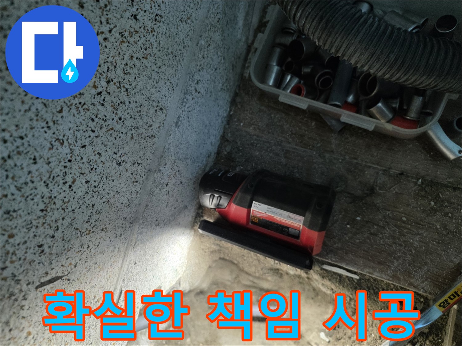 믿고 맡길 수 있는 - 동두천 누수 책임 시공