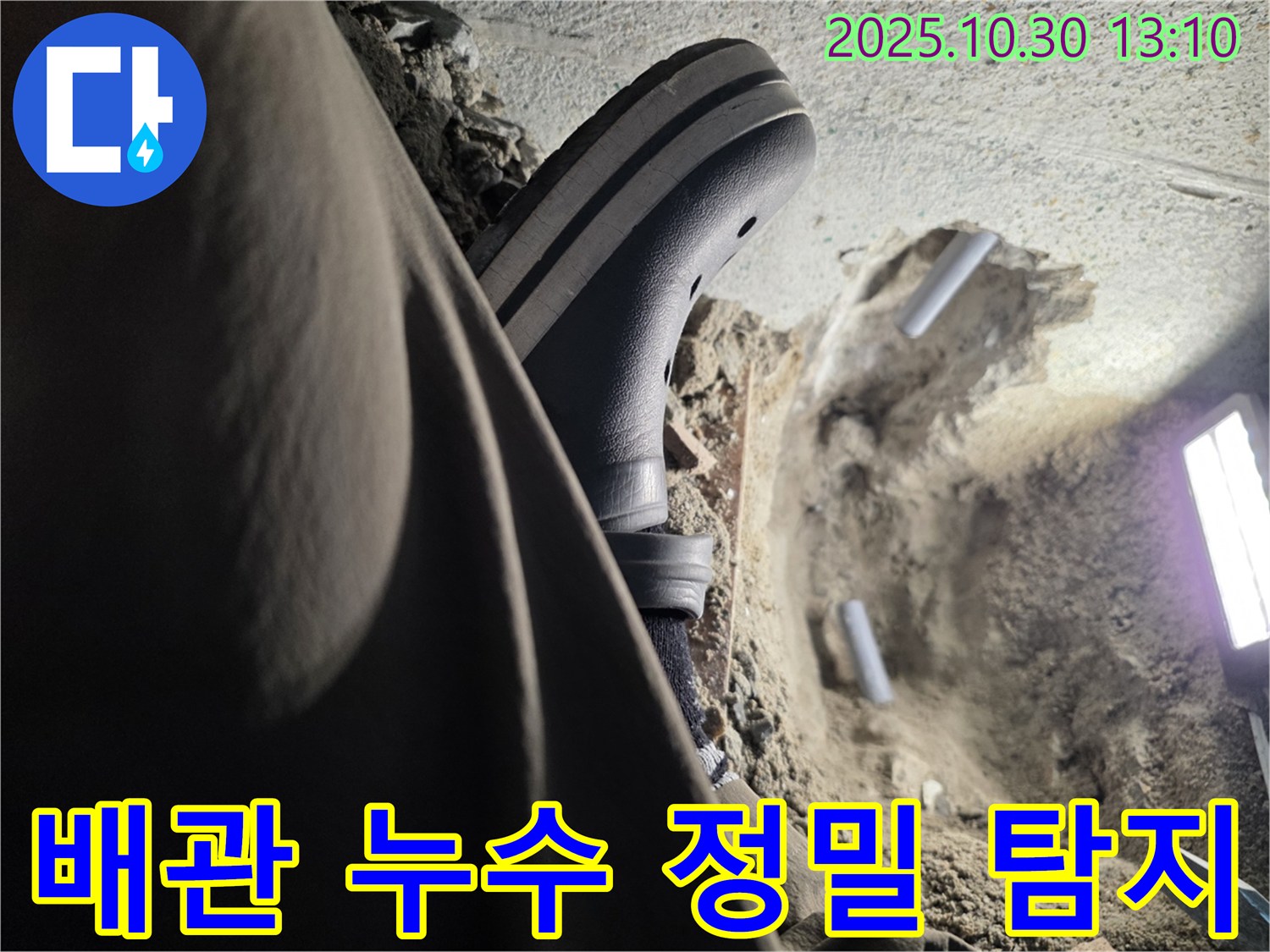 배관 누수 정밀 탐지 - 동두천 누수 전문가의 첨단 장비 활용