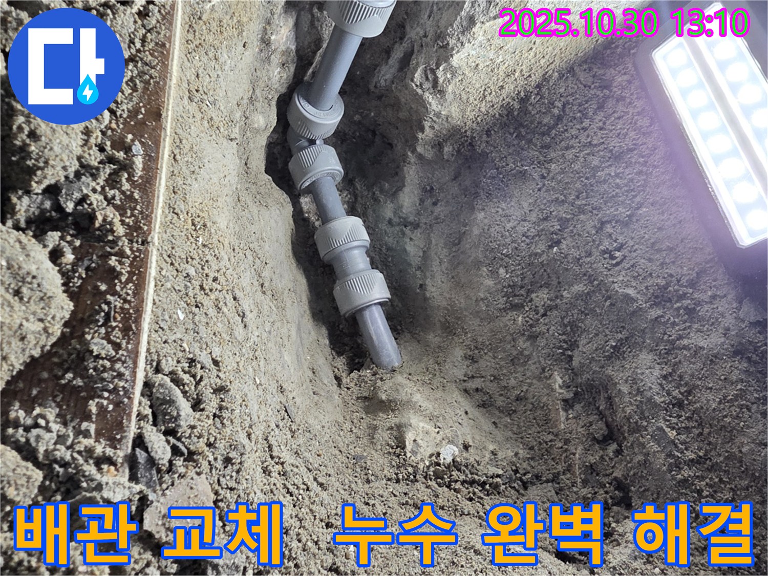새 배관으로 교체된 배관의 모습 - 오래된 배관을 새 배관으로 교체하여 누수 문제를 깔끔하게 해결했습니다.