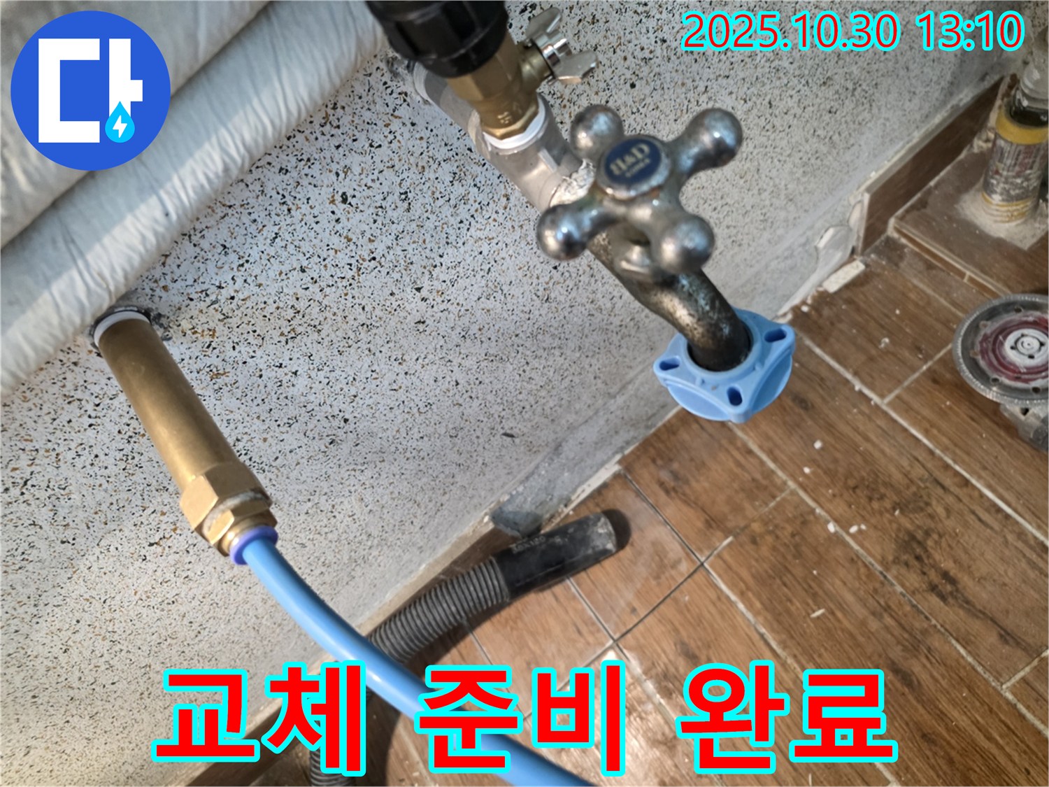 수도꼭지 교체 준비 완료 - 안전을 최우선으로 작업 준비를 마쳤습니다.
