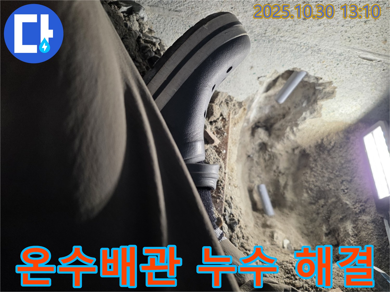 온수배관 누수 해결 - 동두천 누수 전문가의 신속한 조치