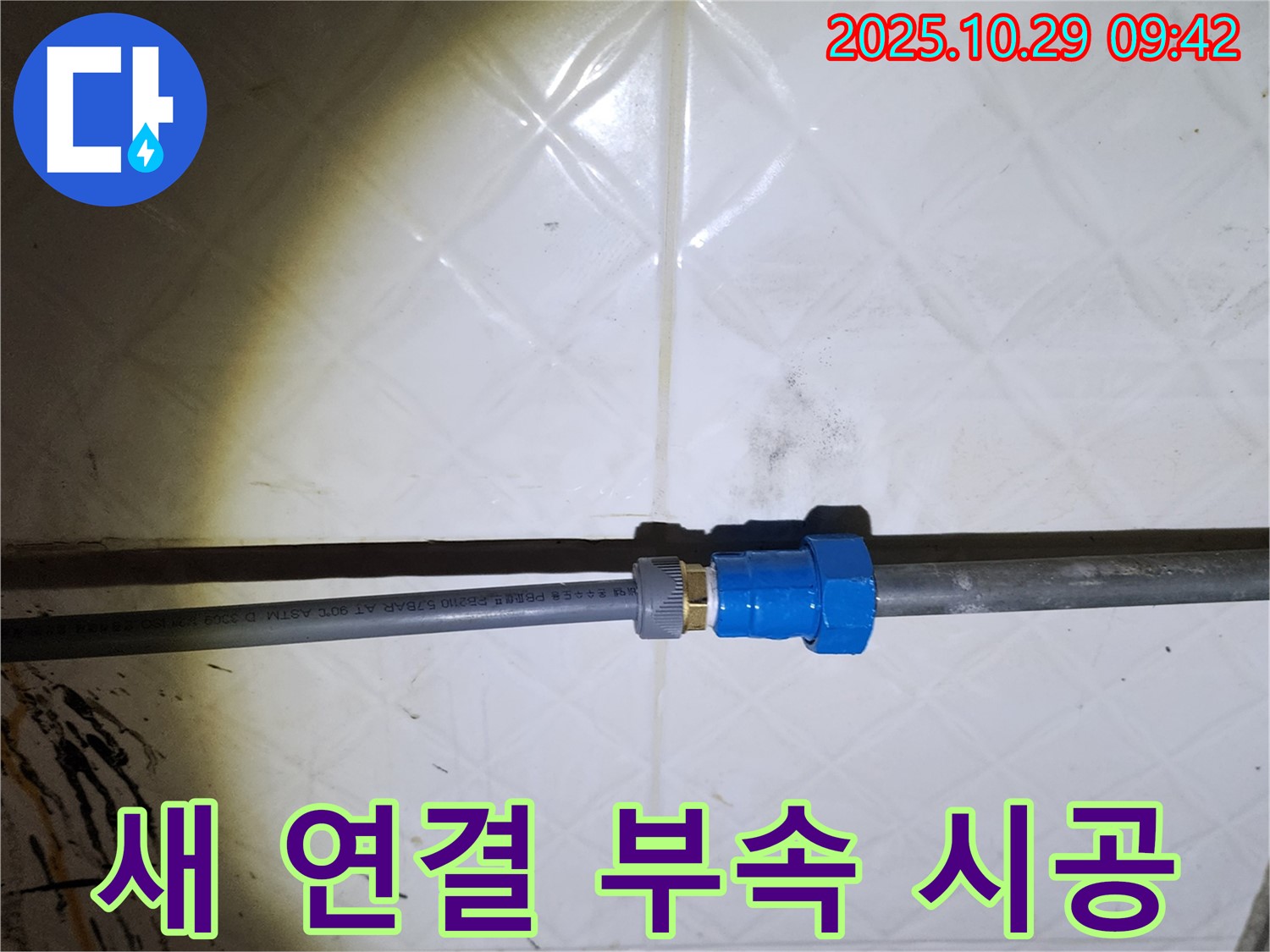 양주시 회암동 누수 - 꼼꼼한 새 연결 부속 시공으로 누수 완벽 차단