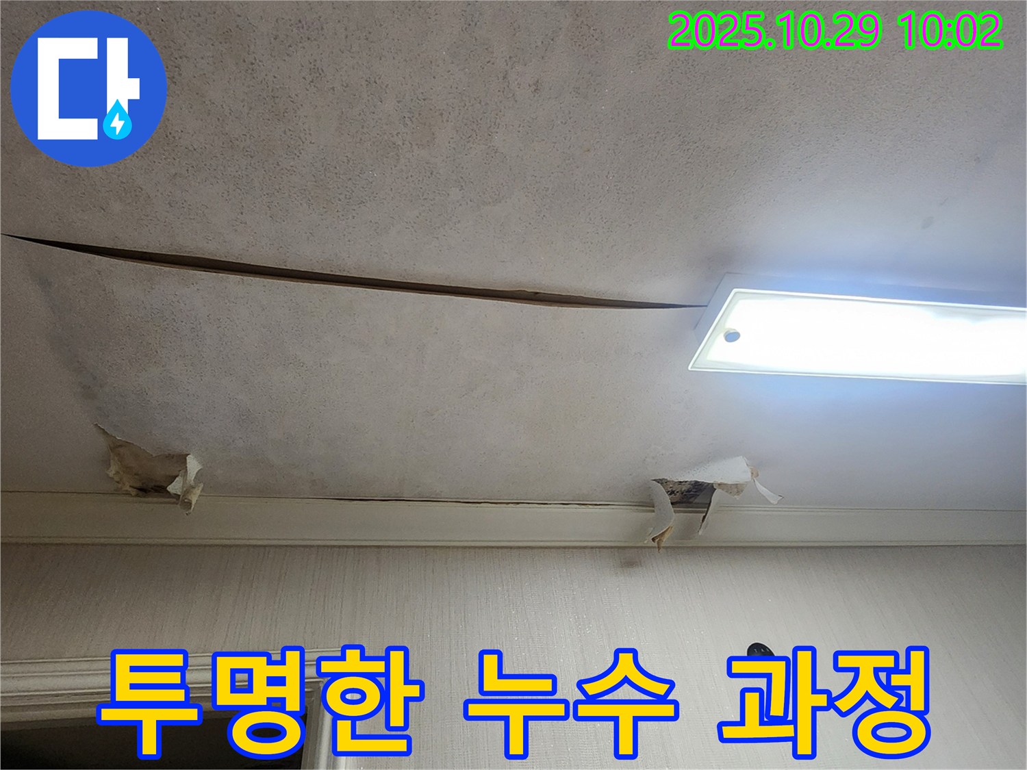 회암동 000번지 누수 - 누수 진단부터 공사 완료까지 투명한 과정을 제공하여 믿을 수 있는 누수 해결 서비스를 제공합니다.