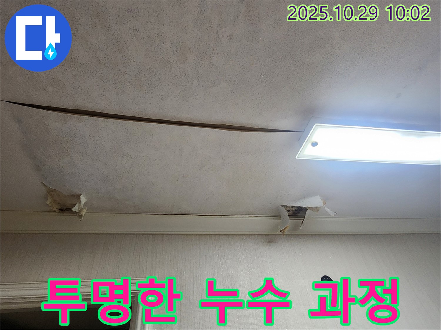 회암동 000번지 누수 - 누수 진단부터 공사 완료까지 투명한 과정을 제공하여 믿을 수 있는 누수 해결 서비스를 제공합니다.
