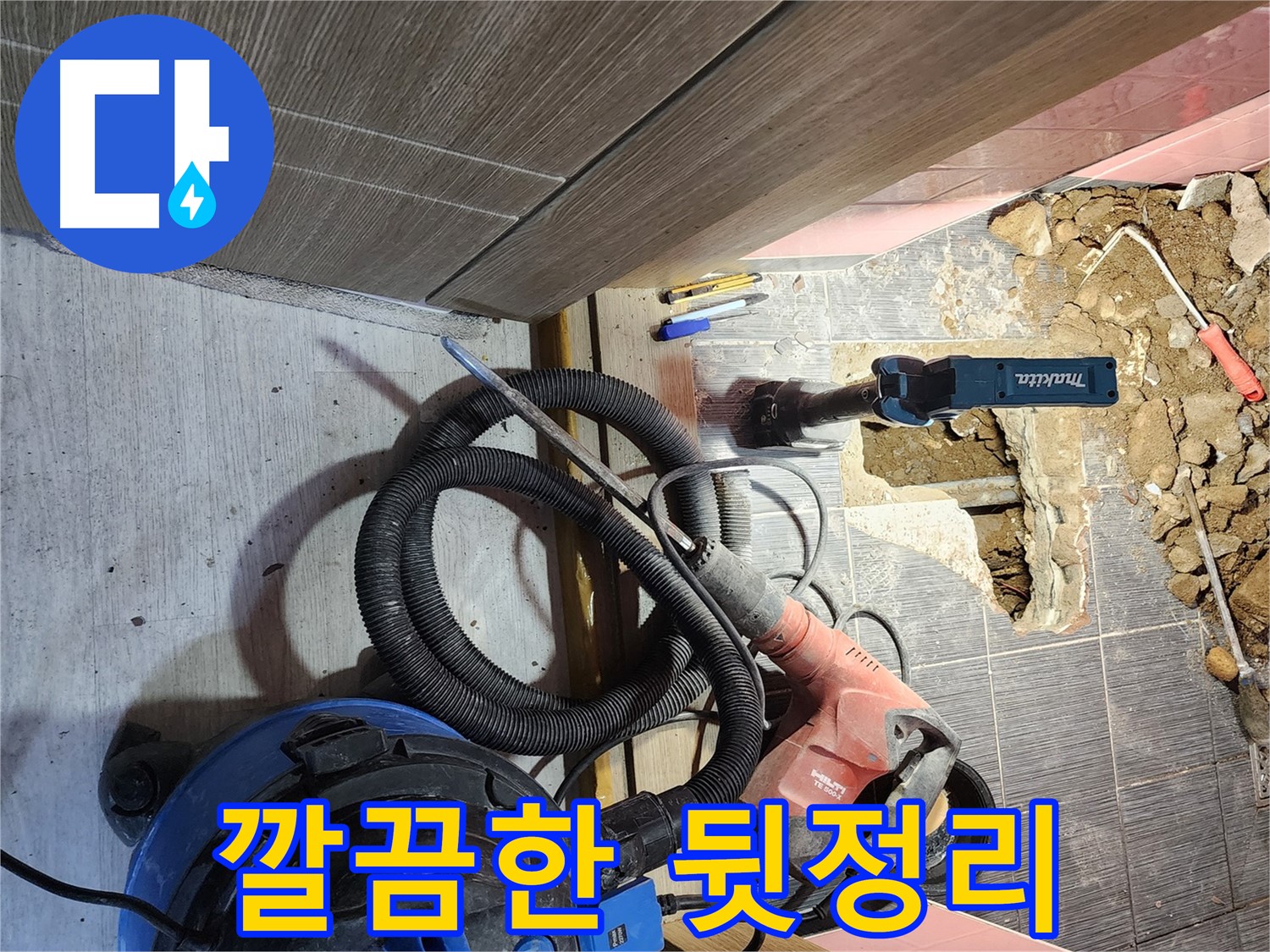 구로구 누수 공사 후 깔끔한 뒷정리 - 완벽한 마무리