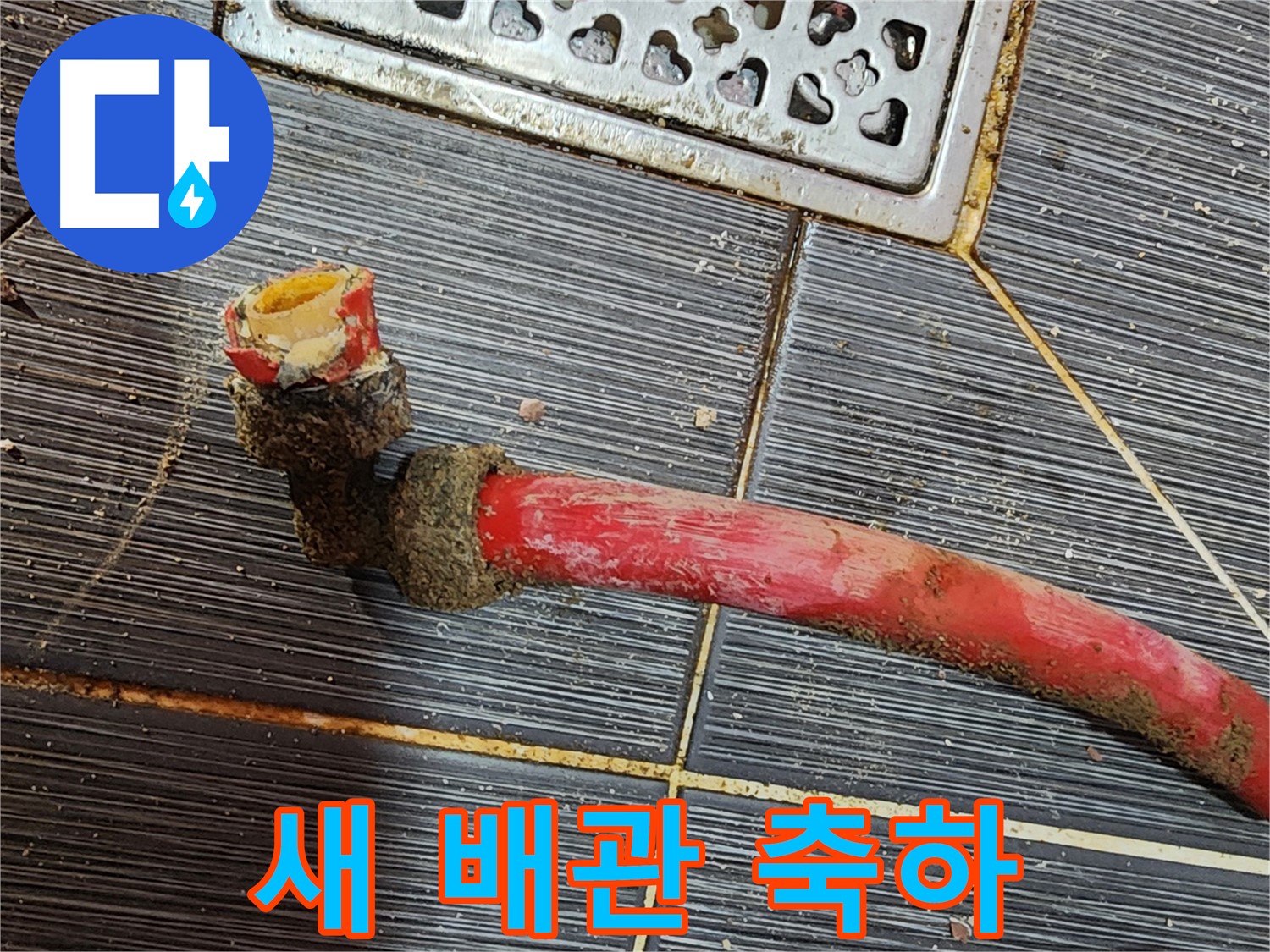 구로 누수공사 - 낡은 배관 제거, 새 배관으로 새로운 시작 축하