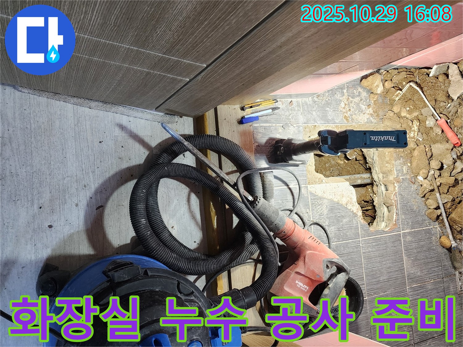 구로구 구로동 화장실 누수 공사 준비 - 필요한 장비와 도구를 갖추고 작업 시작 전 점검하는 모습입니다.