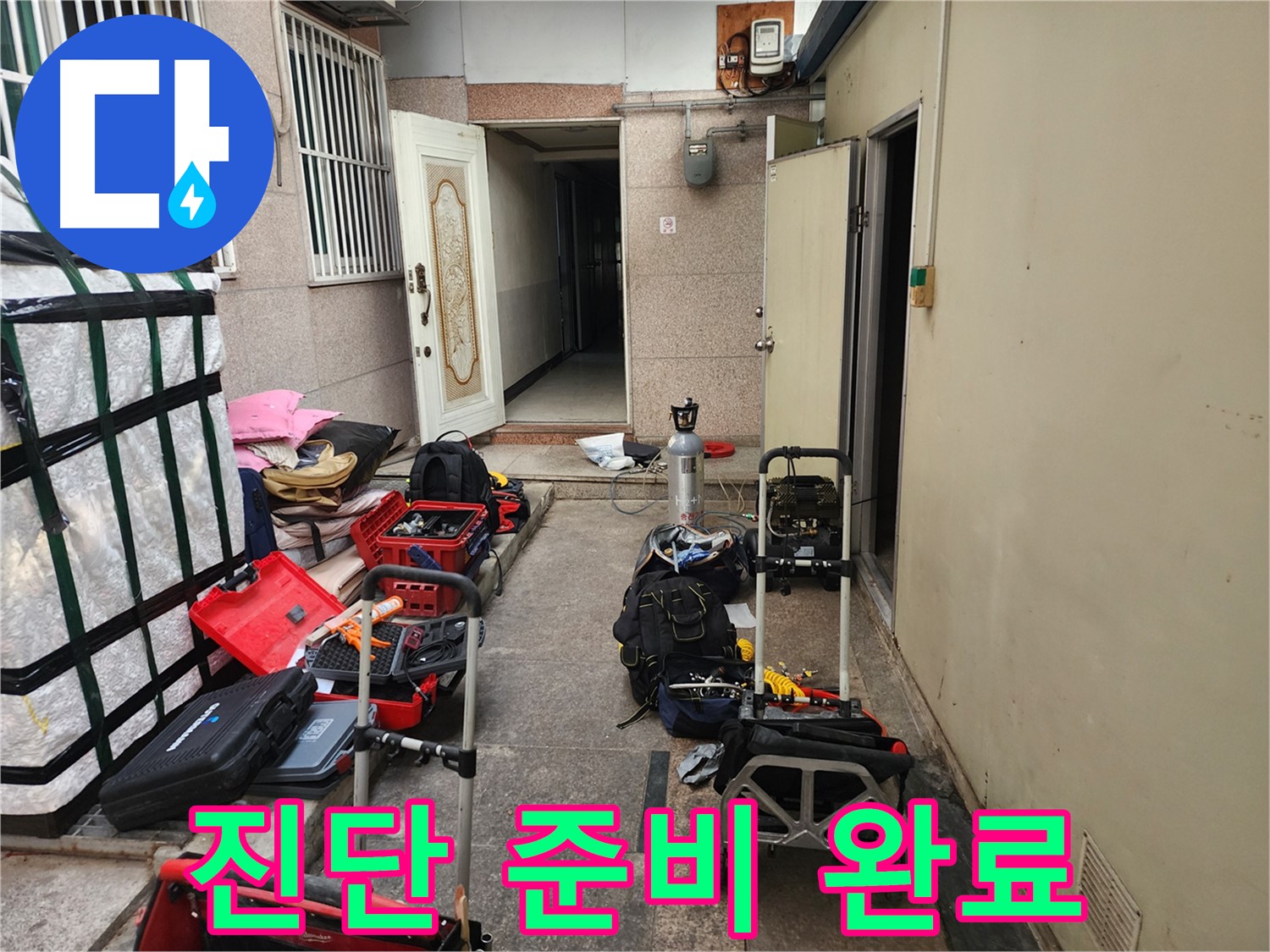 구로동 누수탐지 - 중앙하숙 누수 진단 사전 준비 완벽