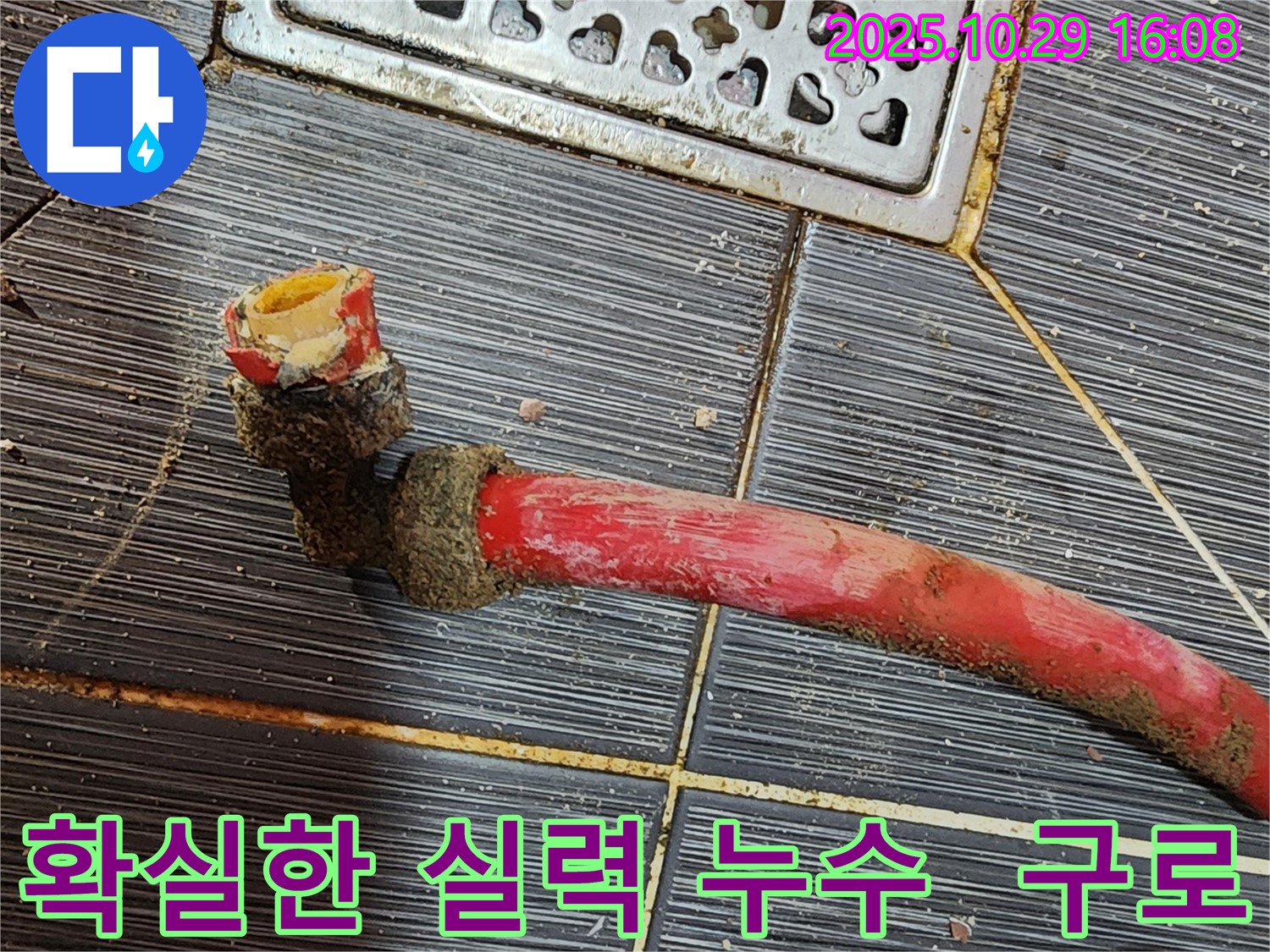 구로에서 누수 문제 확실한 실력으로 해결 - 숙련된 기술력으로 완벽하게 누수를 차단합니다.