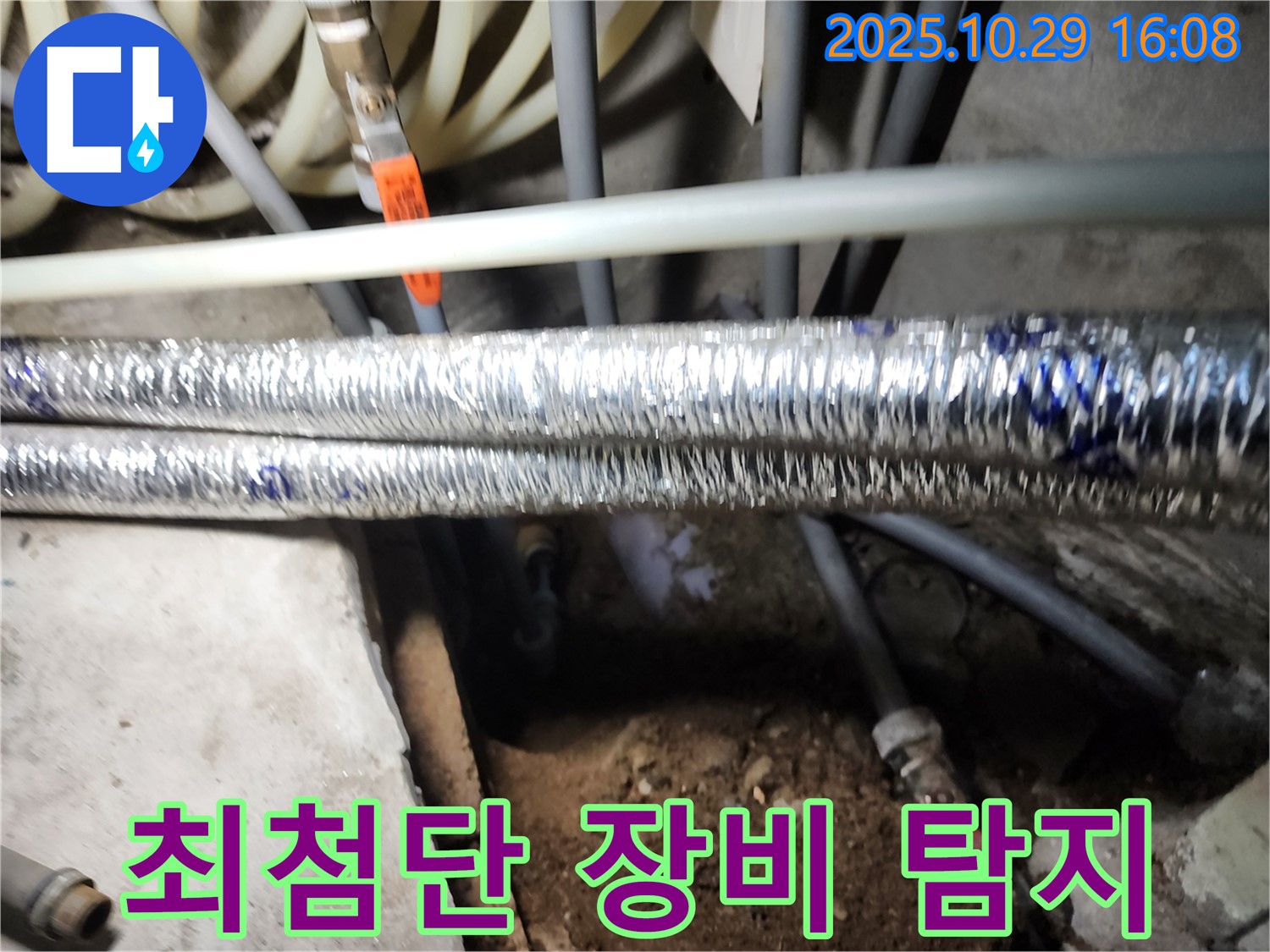 최첨단 장비 탐지 - 구로동 누수 전문 업체에서 최첨단 장비를 사용하여 누수 지점을 정확하게 탐지합니다.