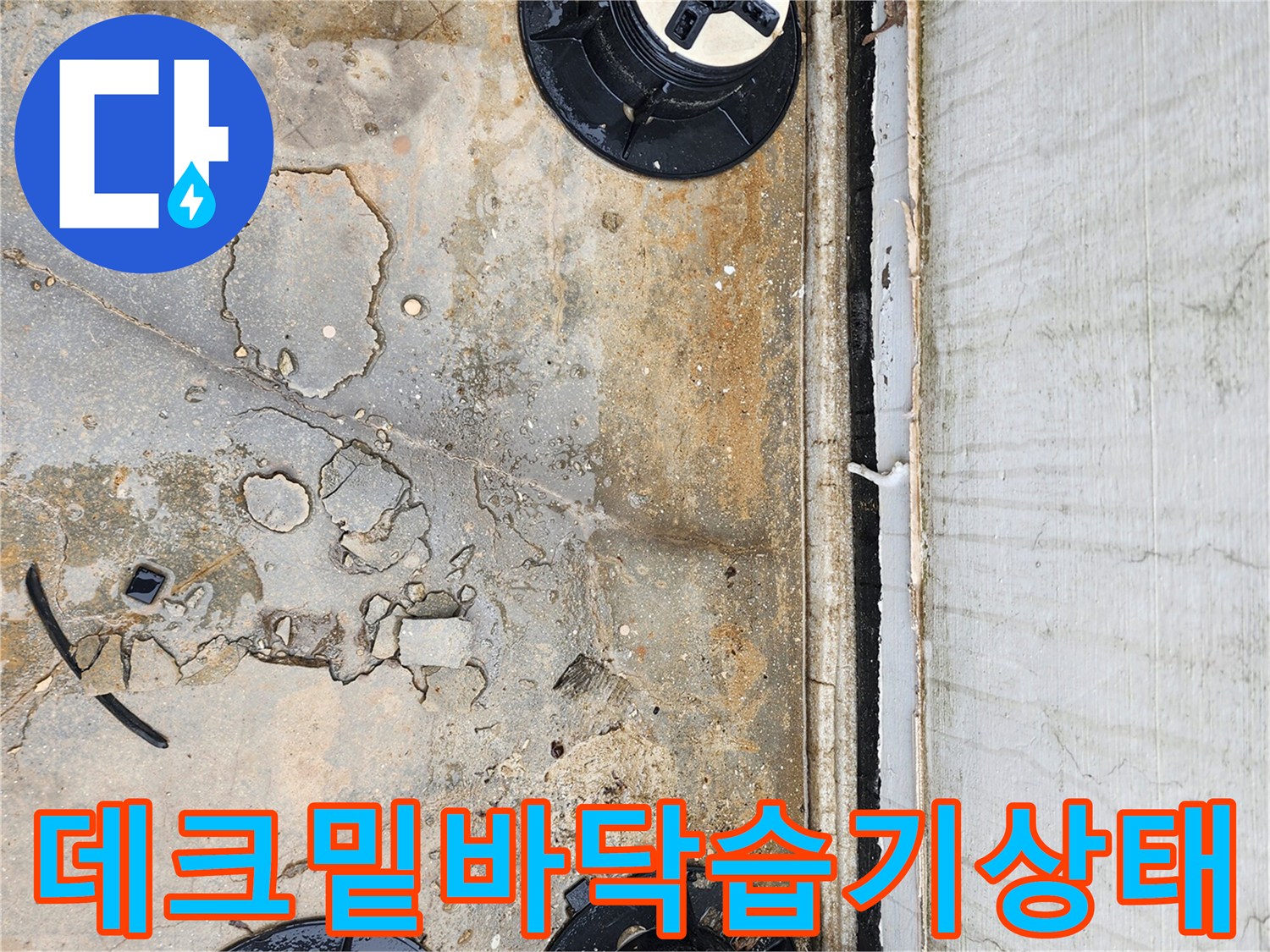 데크-지지대-주변-콘크리트-균열-및-물고임