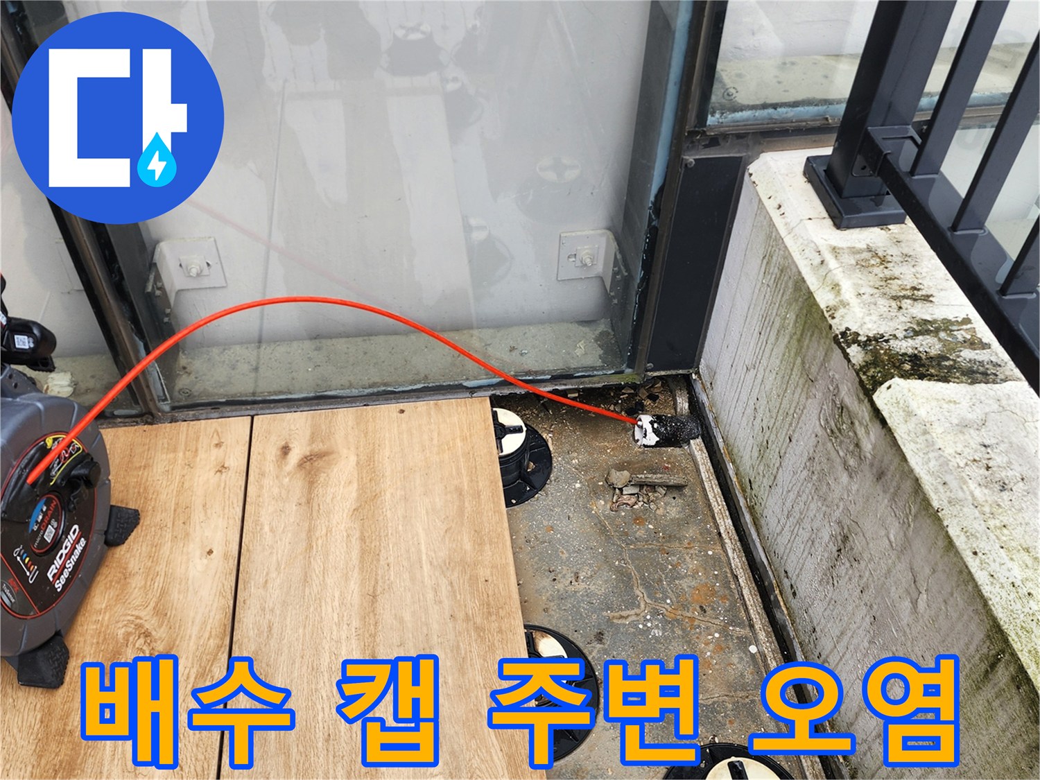 데크 하부 구조물-배수 캡 주위의 이물질과 물 고임 현상