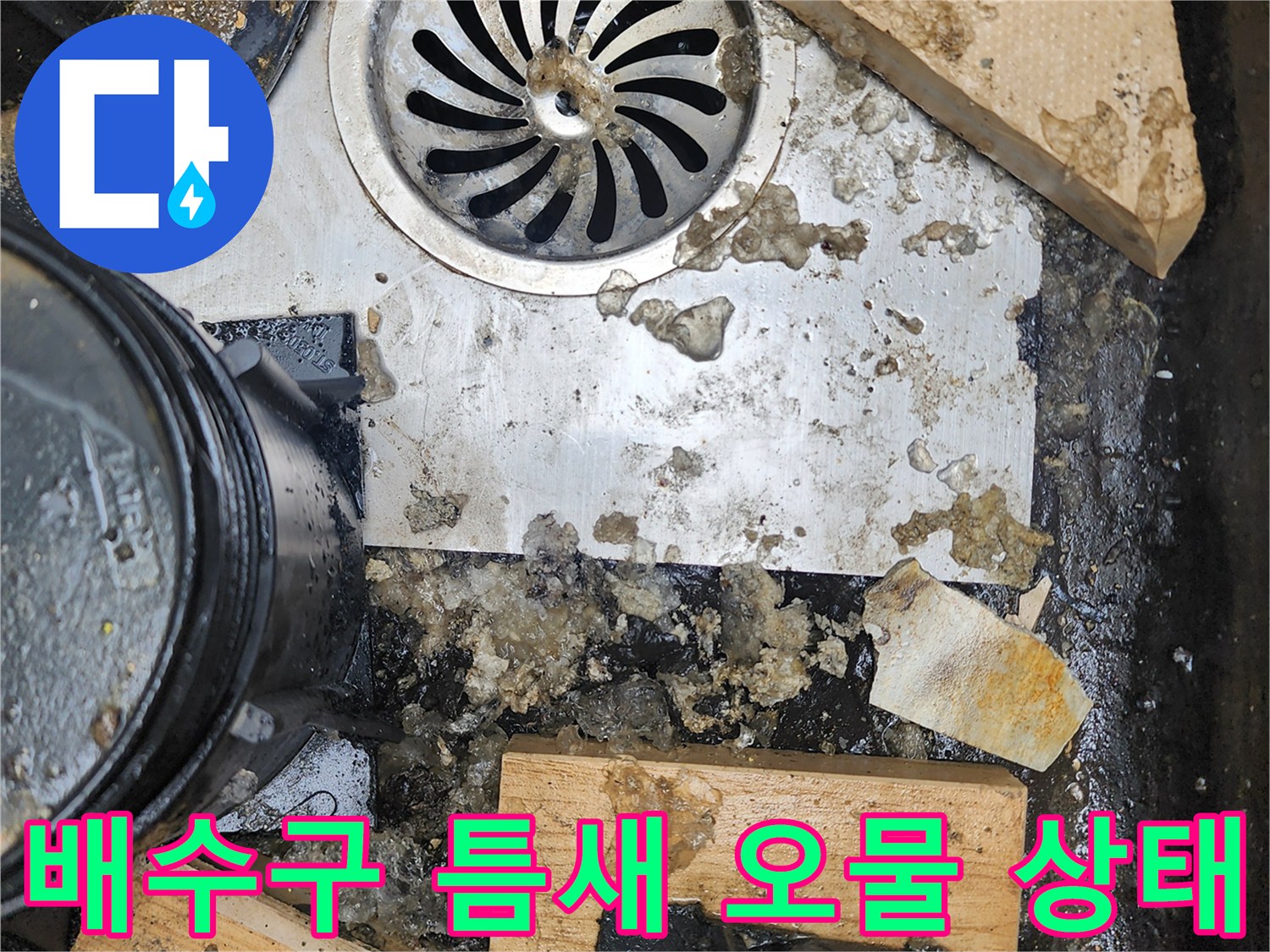 배수구-유가-주변의-심한-오염과-이물질