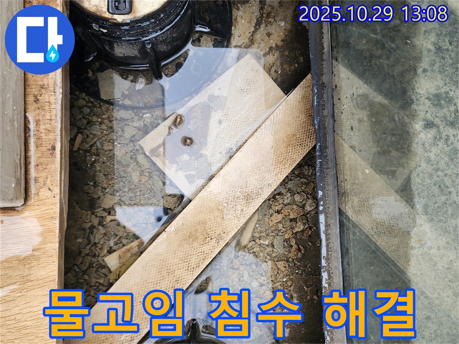 산북동 주택 계량기 박스 내부 물고임 - 배수구 막힘으로 인한 침수 긴급 해결