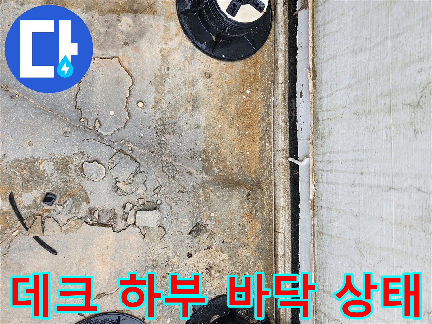 양주시 산북도 현장-데크 하부 기초 바닥의 물고임과 균열 상태를 보여주는 사진입니다.