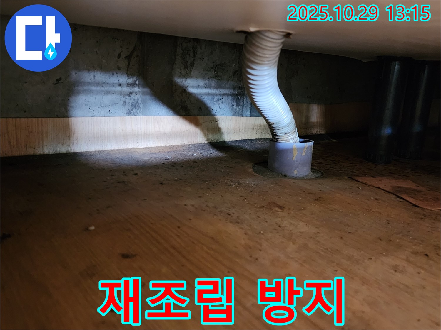 양주시 산북동 221-1 누수 - 배수 호스 연결 불량을 재조립하여 누수 재발을 방지하는 작업을 진행했습니다.