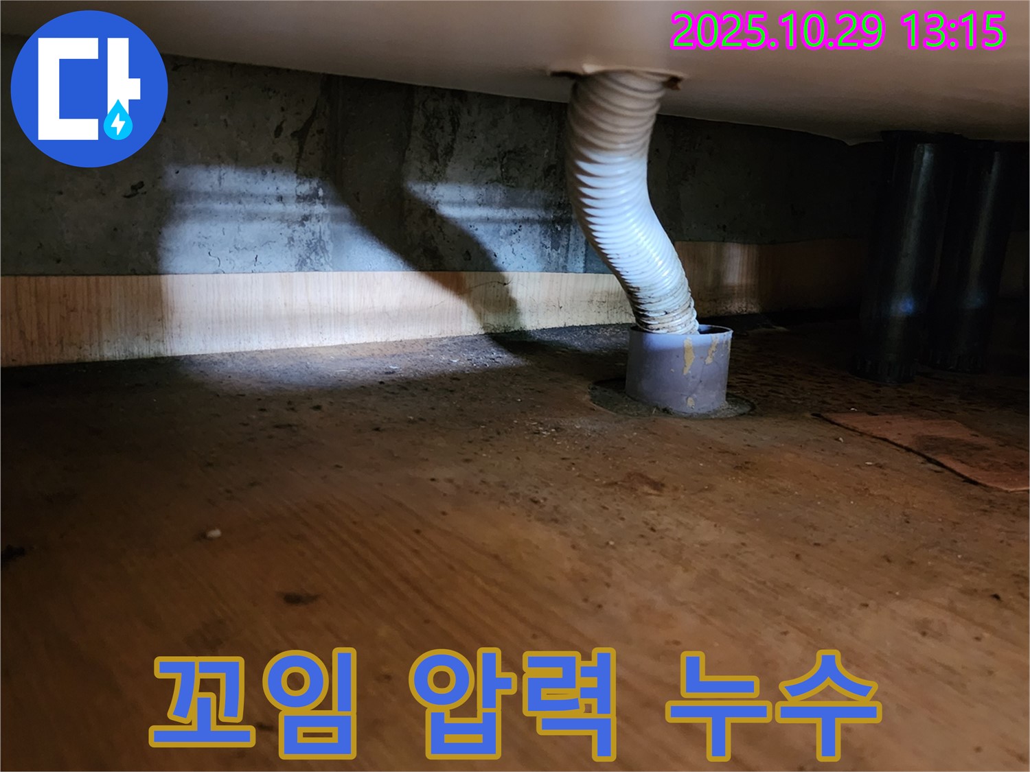 양주시 산북동 221-1 누수 현장 - 배수 호스가 꼬여 내부 압력이 증가하여 누수를 유발할 가능성을 보여줍니다.