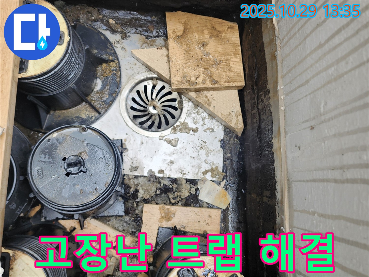 양주시 산북동 누수 - 고장난 트랩 문제 해결 과정과 꼼꼼한 점검