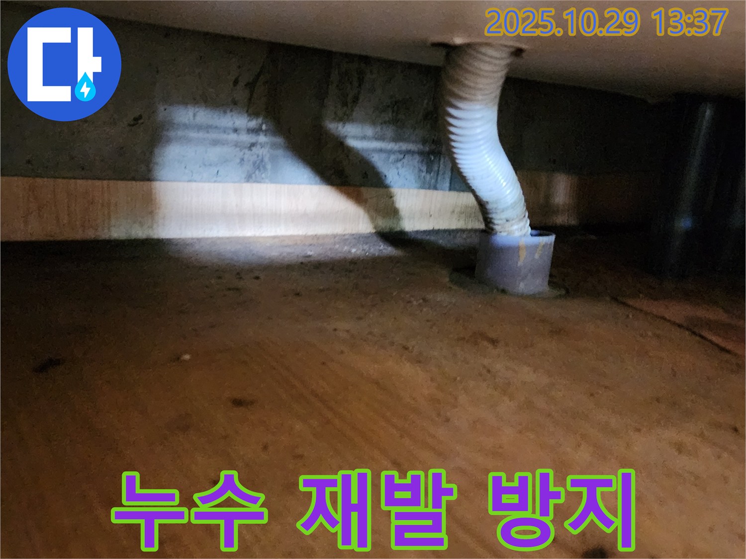 양주시 산북동 누수 - 철저한 누수 재발 방지 시스템으로 안심하고 생활하세요.