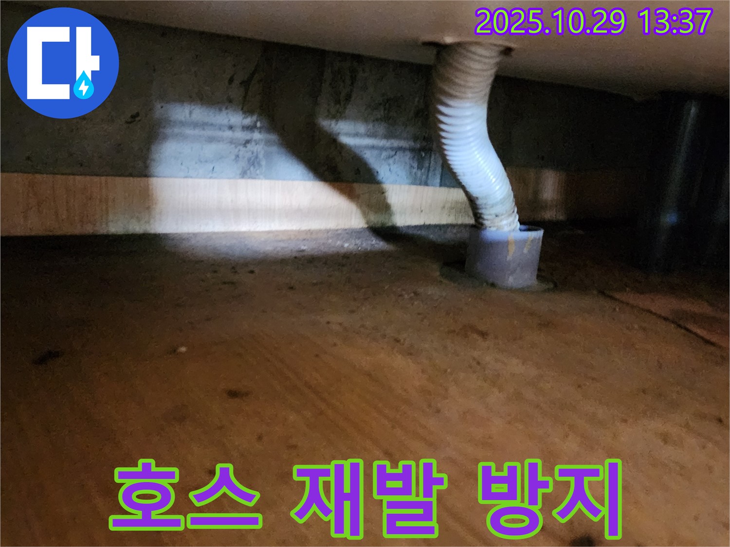 양주시 산북동 드레인 호스 누수 - 철저한 재발 방지 시스템으로 안심하고 생활하세요.