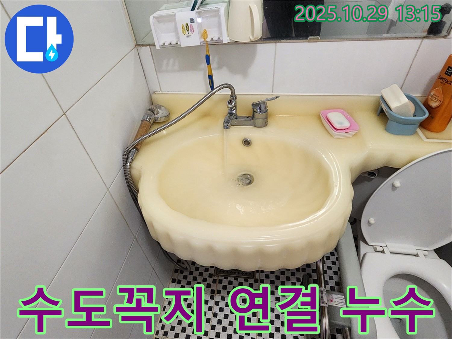 양주시 산북동 세면대 누수 - 냉수/온수 수도꼭지 연결부 누수 조임 해결