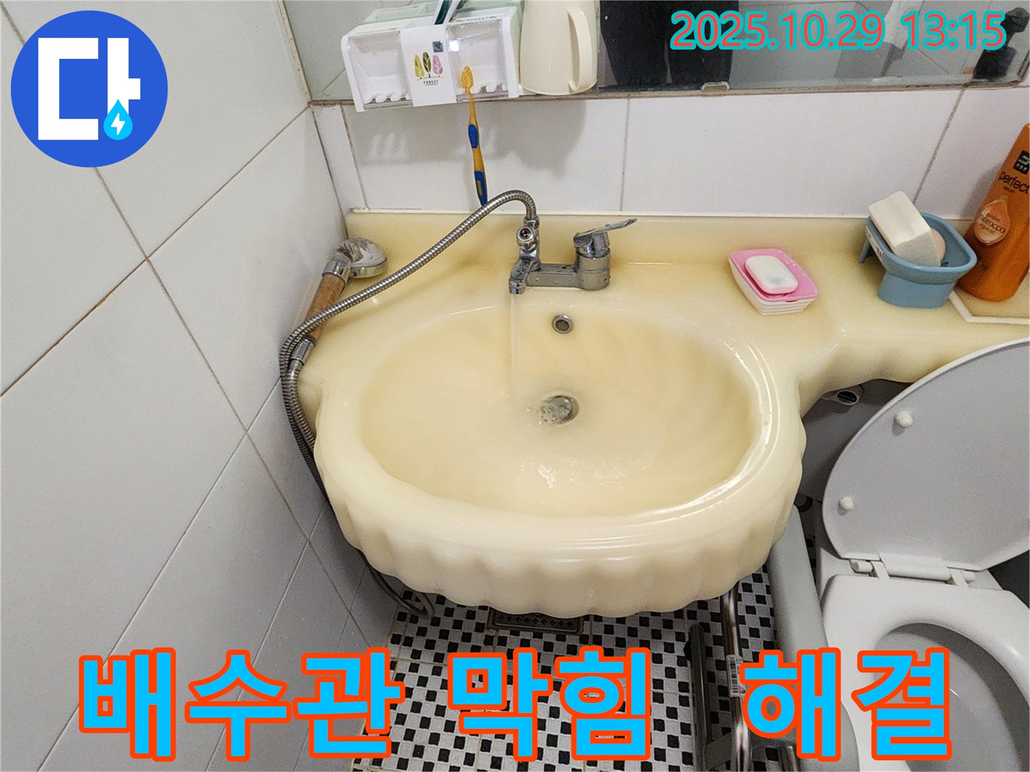 양주시 산북동 세면대 누수 - 배수관 막힘과 누수를 동시에 해결하는 모습