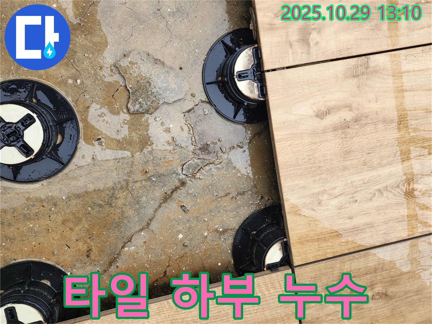 양주시 산북동 타일 하부 누수 - 전문적인 기술과 장비로 완벽하게 해결합니다.