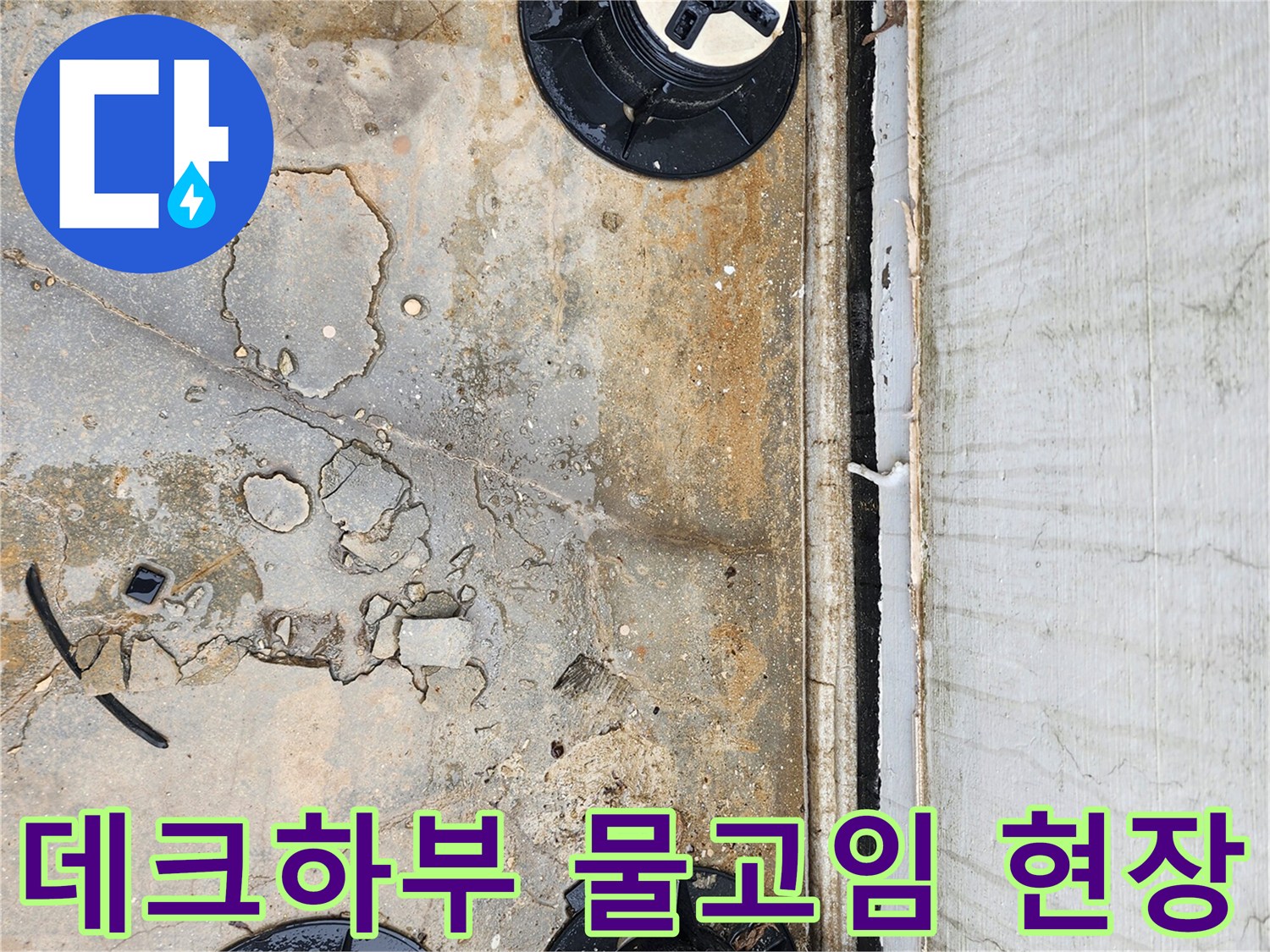 양주시 산북레이어-데크하부-콘크리트-물고임-상태