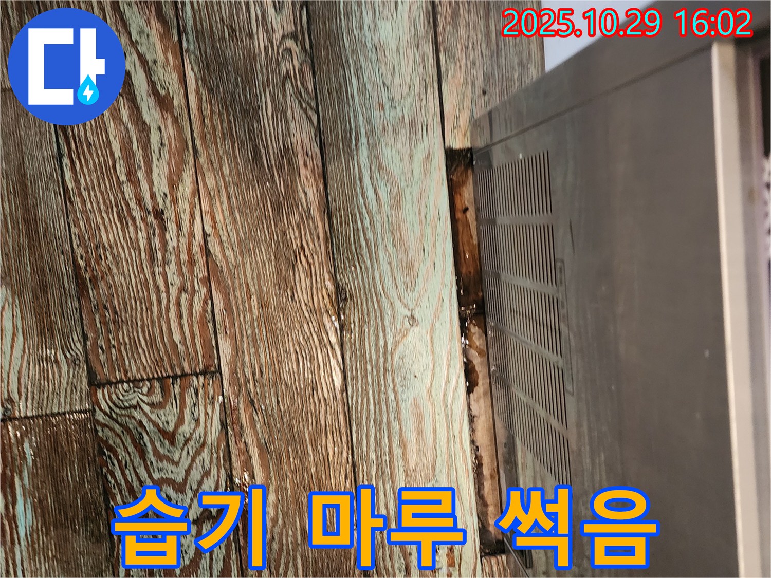 렌지후드 주변 습기 - 마루 썩음 방지 - 양주시 마전동 누수탐지 전문 업체가 습기의 원인을 찾아 해결하고 마루 썩음을 예방했습니다.