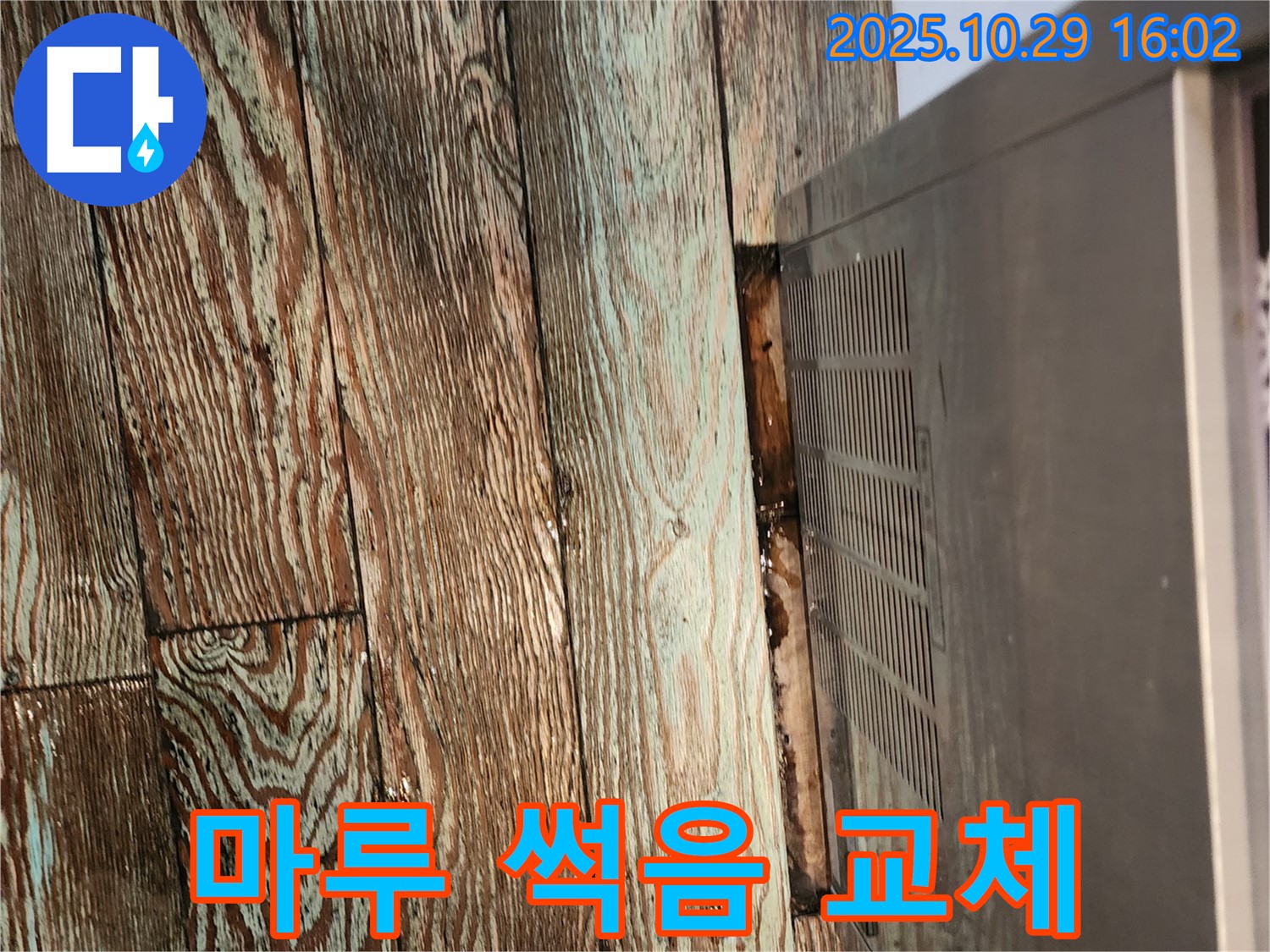 마루 썩음 부분 교체 - 양주 마전동 누수 전문 업체가 렌지후드 누수로 썩은 마루를 부분적으로 교체하고 누수 원인을 해결했습니다.