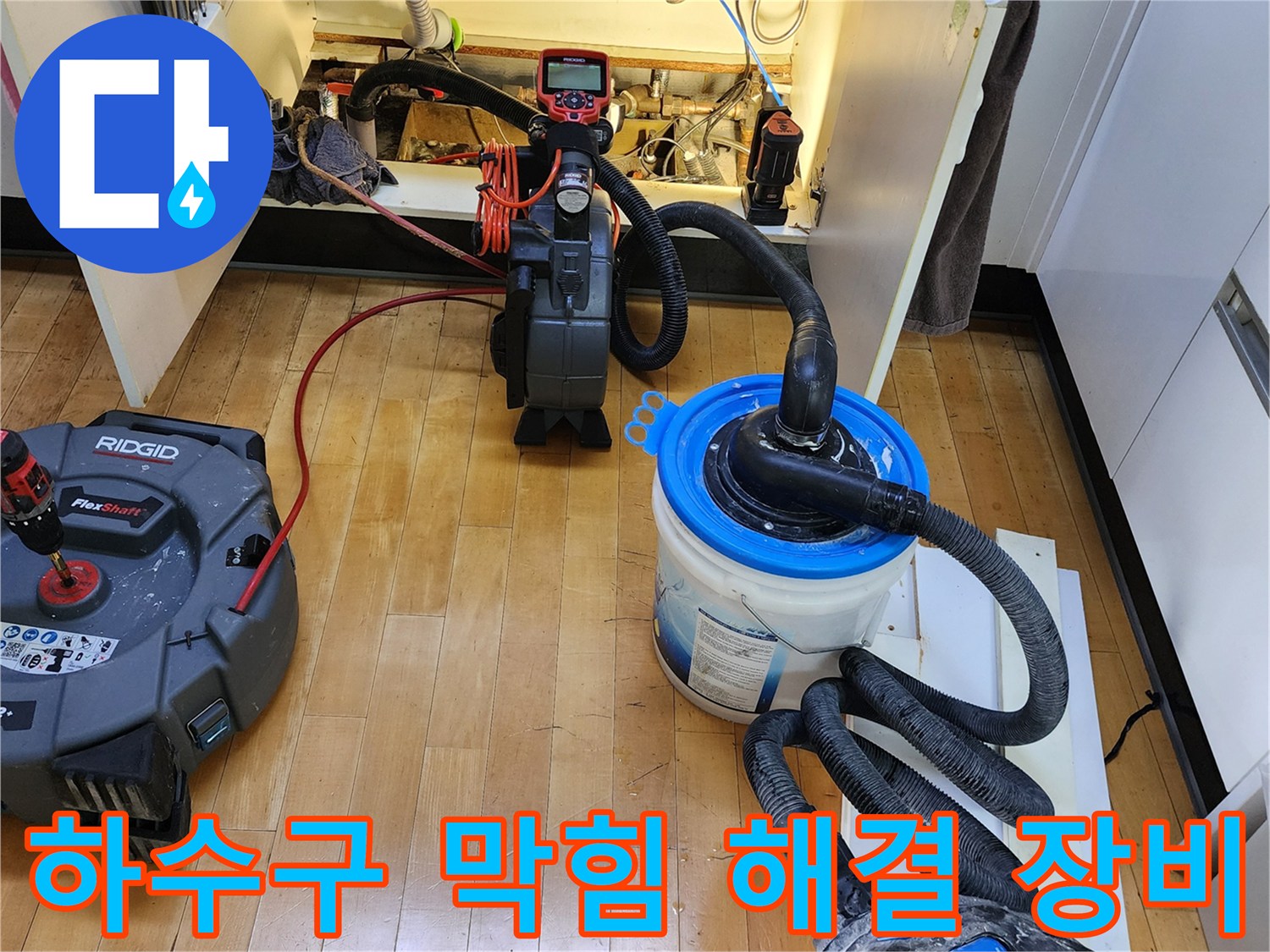배관 청소를 위해 싱크대 아래에 설치된 플렉스샤프트와 흡입 호스