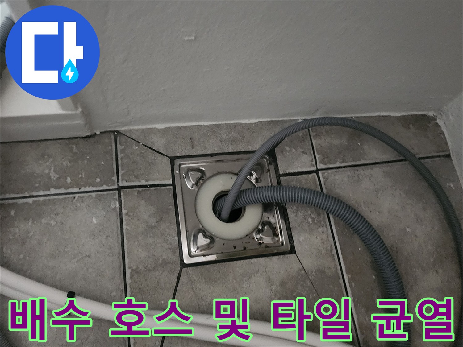 양주 마전동-싱크대 하부 배수관 연결 부위의 크랙 상태