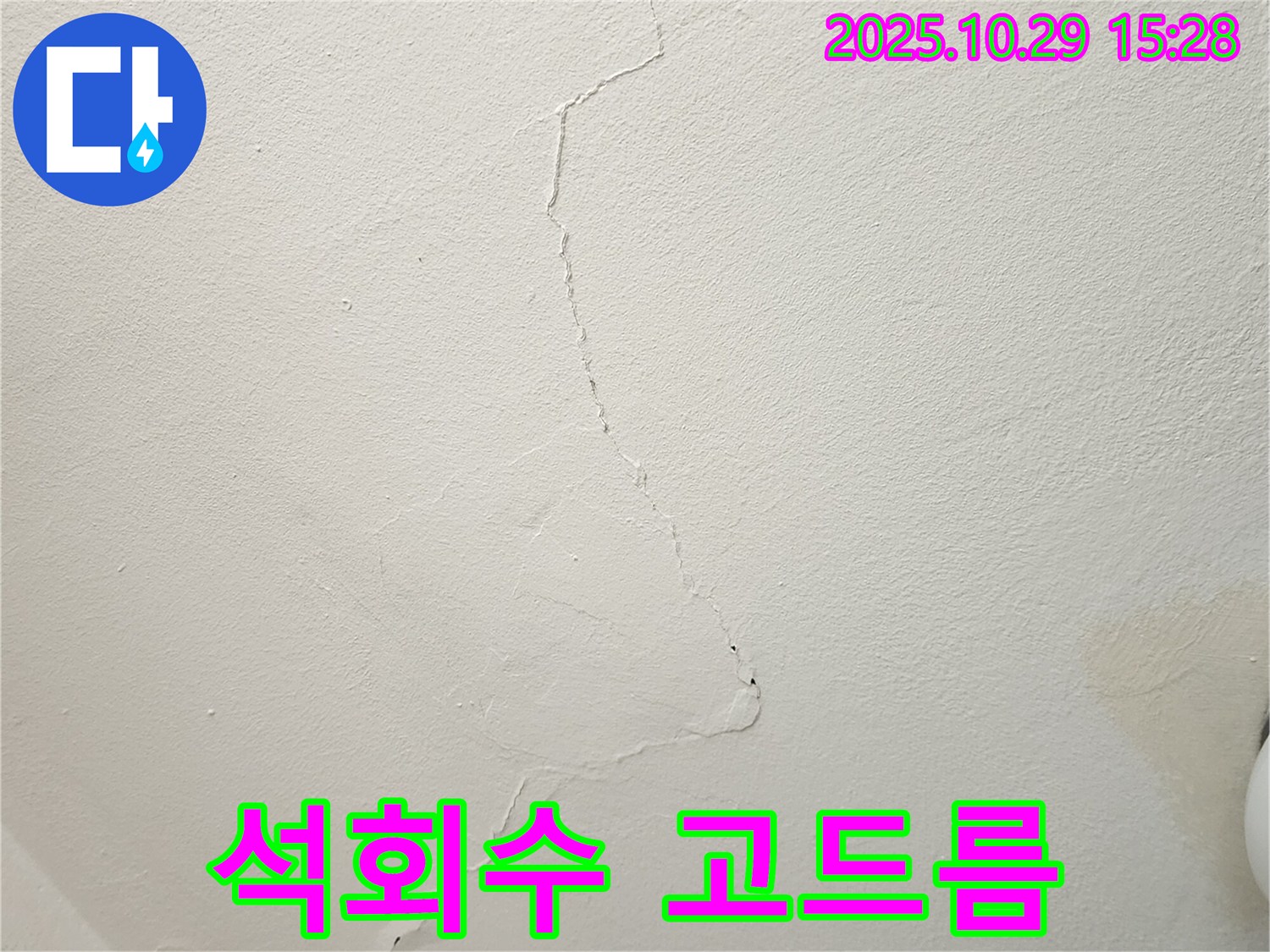 양주 마전동 천장 누수 - 균열 사이로 석회수 고드름, 긴급 누수 진단 필요