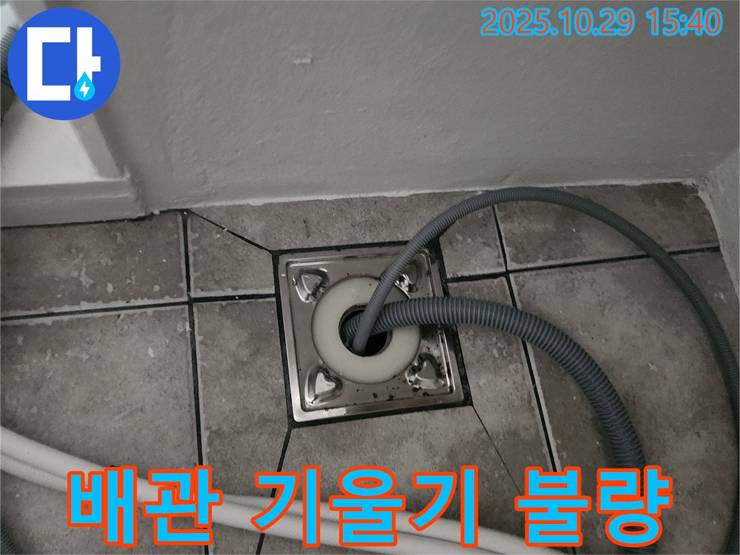양주시 마전동 세탁기 하수구 배관 기울기 불량 - 기울기 조정 필요