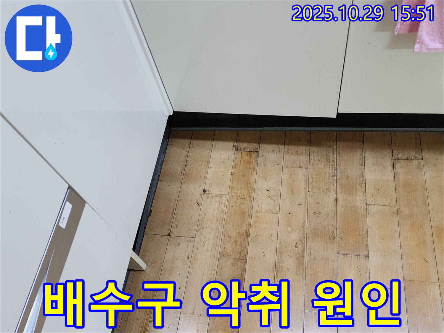 양주시 마전동 싱크대 누수 - 배수구 악취와 누수의 연관성