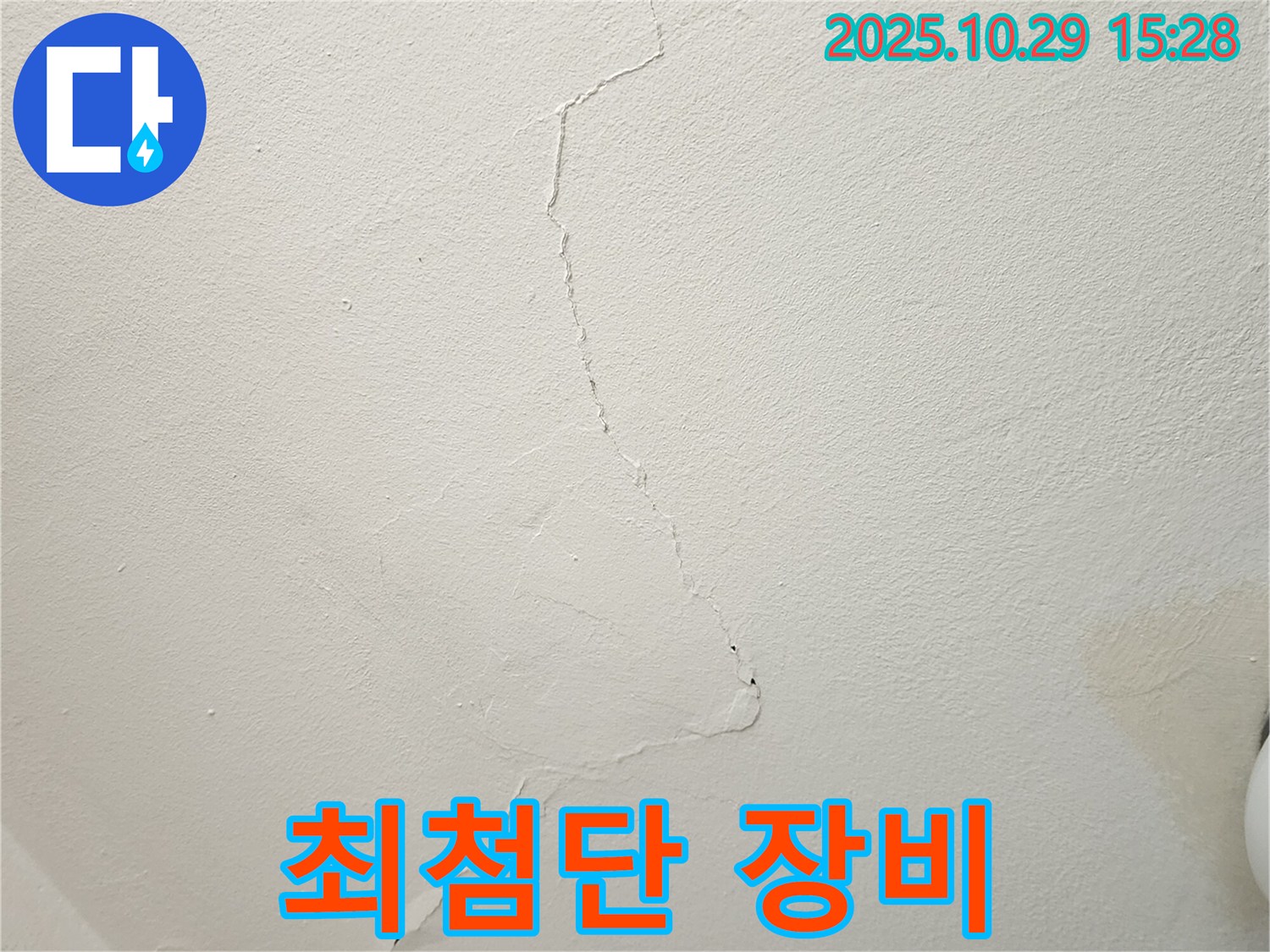양주시 마전동 천장 누수 - 천장 균열 누수, 원인 불명? 최첨단 장비로 확실하게 해결