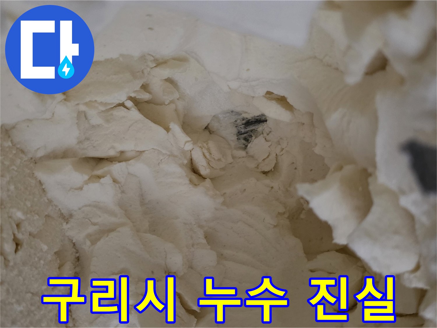 구리시 누수 탐지 - 낡은 보온재 속 숨겨진 배관 누수의 진실