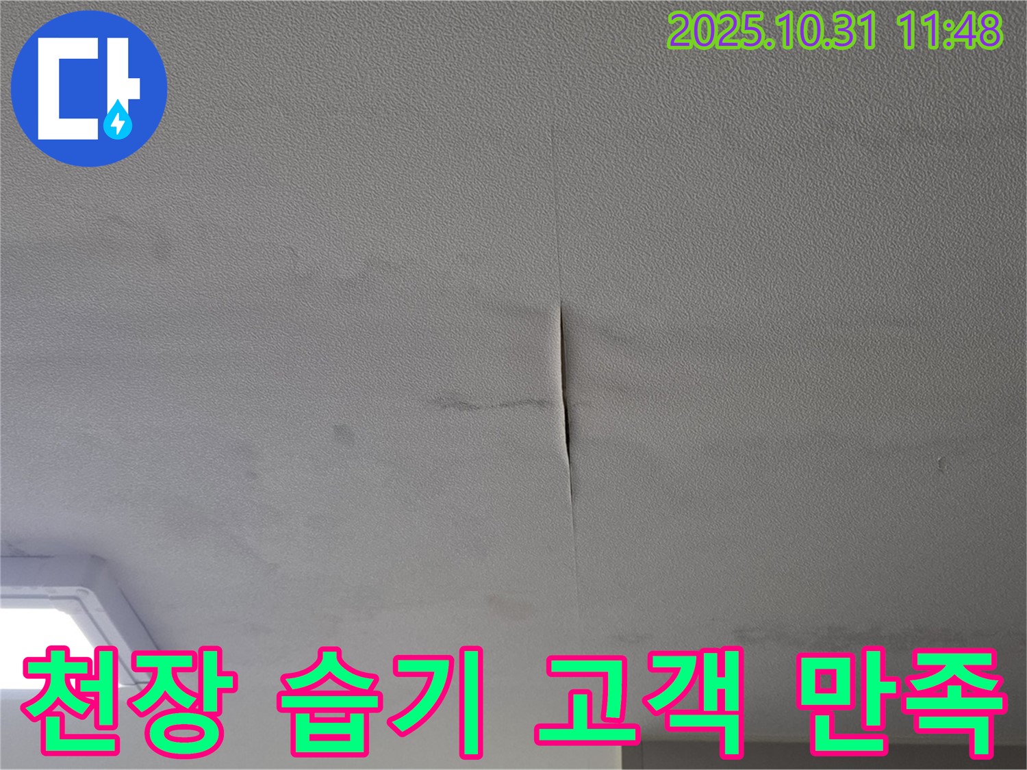 구리시 딸기원 천장 습기 - 누수 문제, 고객 만족을 최우선으로 생각하는 모습을 보여주는 사진입니다. 믿고 맡겨주세요.