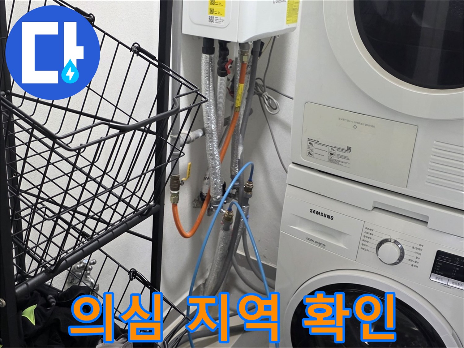 구리시 세탁실 누수 - 누수 의심 지역 꼼꼼하게 살펴보고 있어요