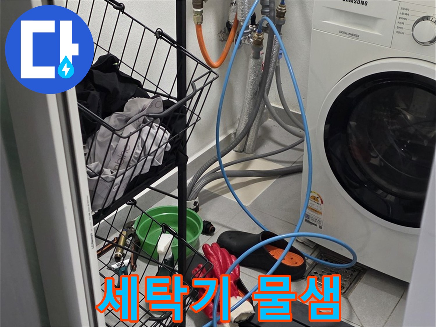세탁기 물샘 문제 해결 - 구리시 딸기원로 19에서 누수탐지 전문가가 누수 부위를 정확히 찾아 해결했습니다.